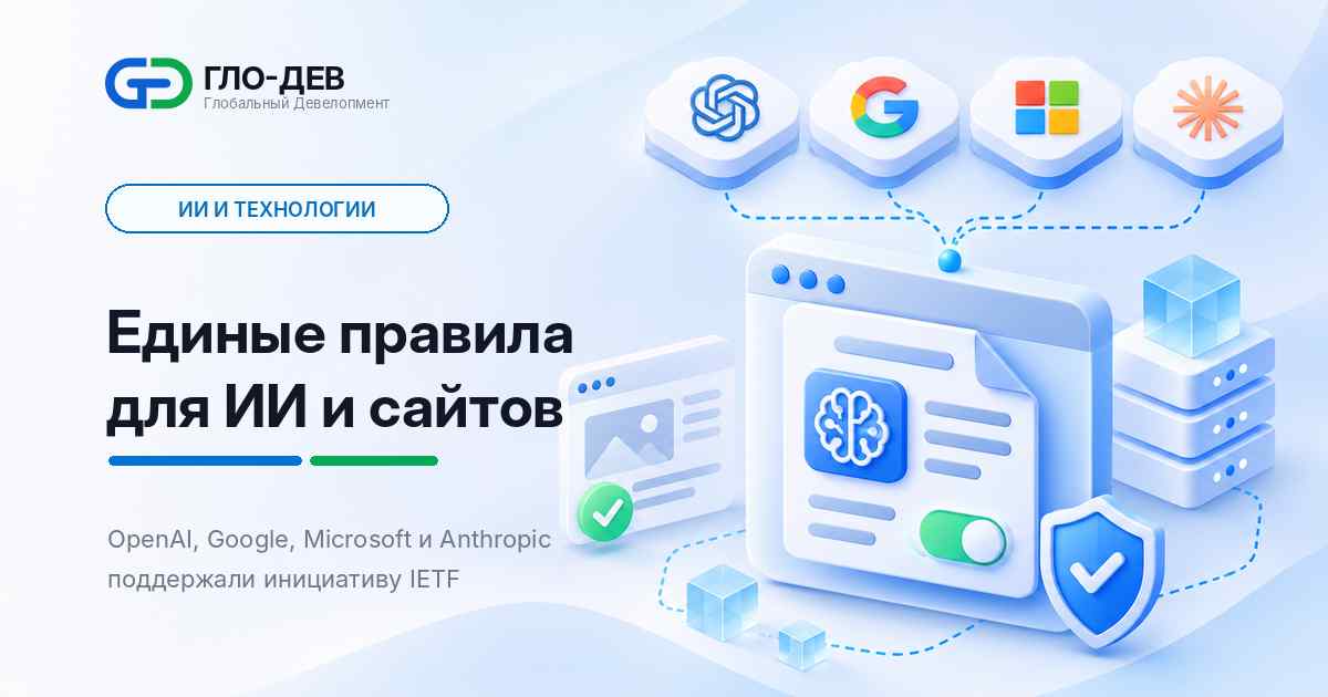 Единые правила для ИИ и сайтов: OpenAI, Google, Microsoft и Anthropic, управление использованием контента через robots.txt