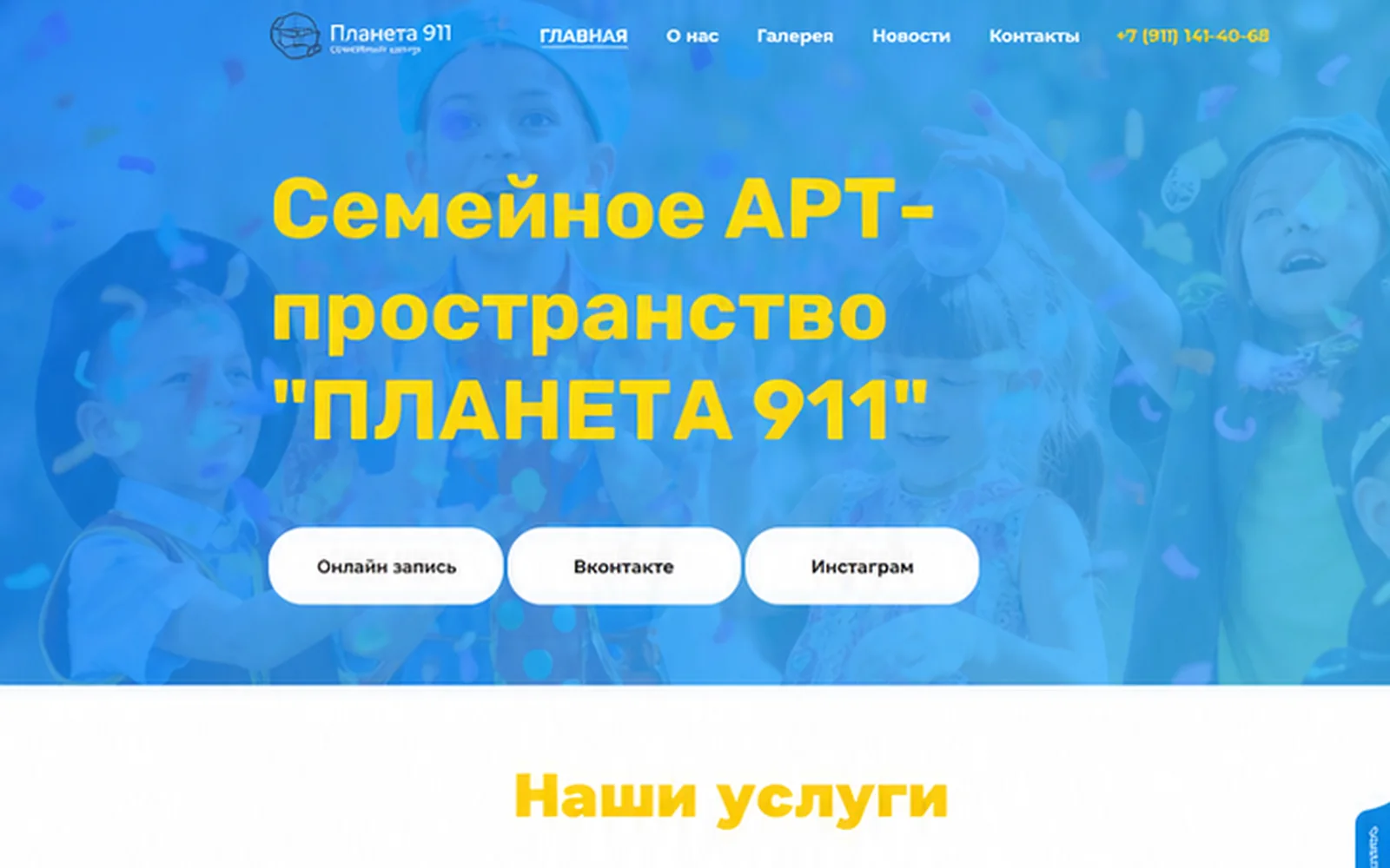Первый экран сайта семейного арт-пространства Планета 911