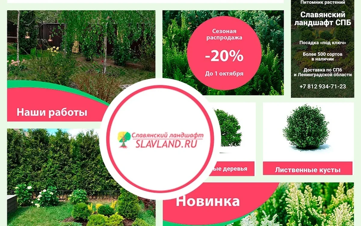SMM-дизайн питомника Славянский ландшафт
