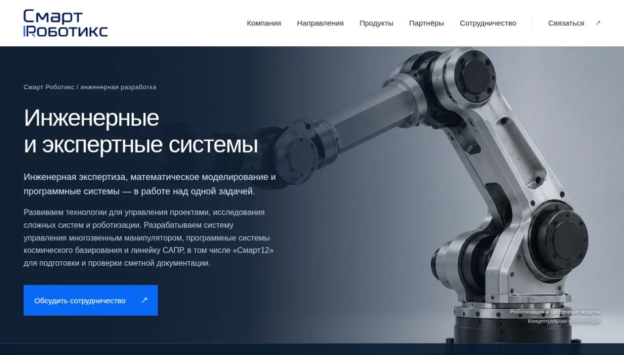 Первый экран сайта Смарт Роботикс с роботизированным манипулятором